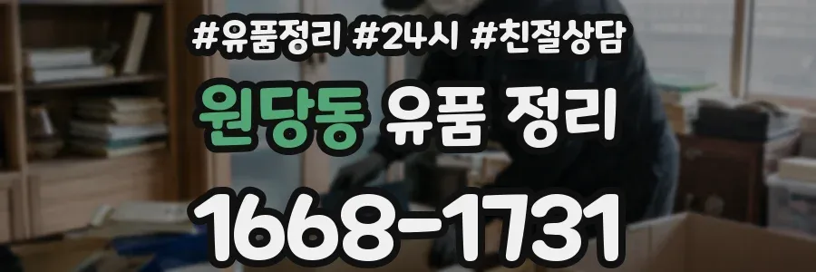 원당동 유품 정리