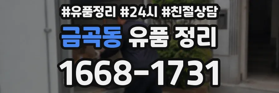 금곡동 유품 정리