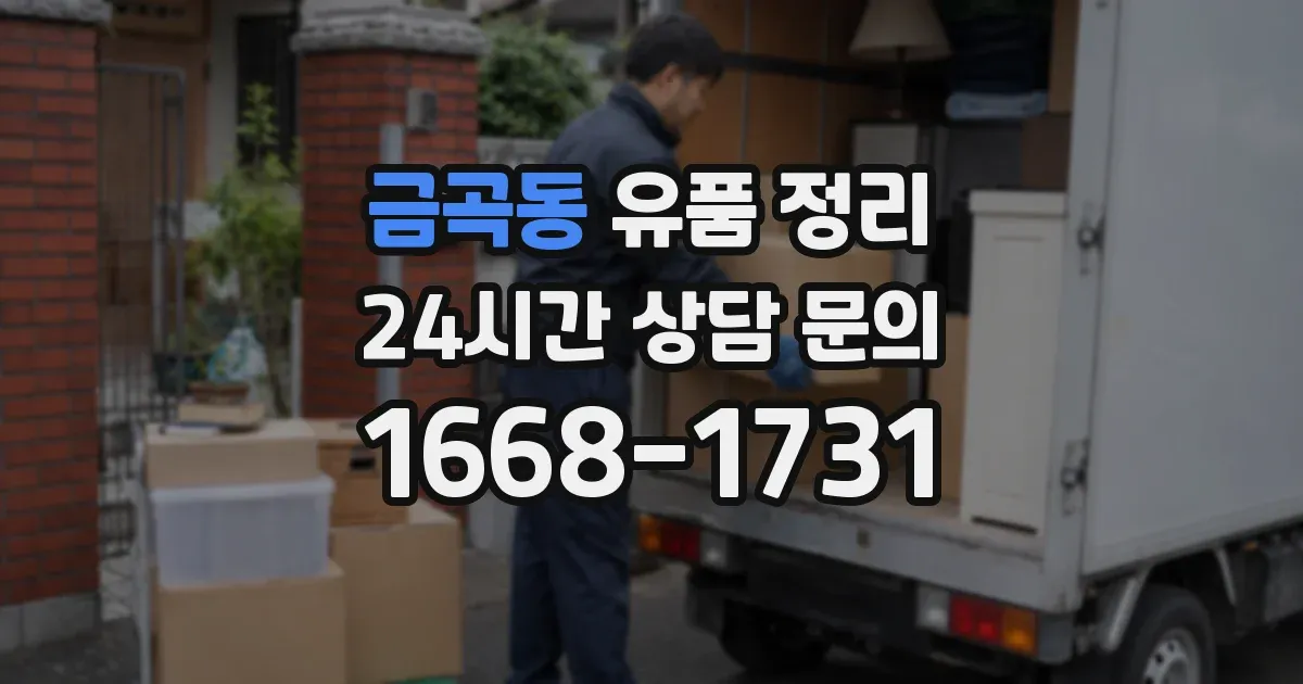 금곡동 유품 정리