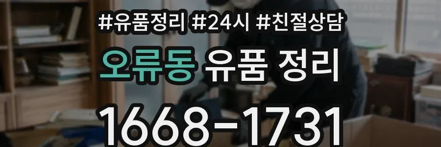 오류동 유품 정리