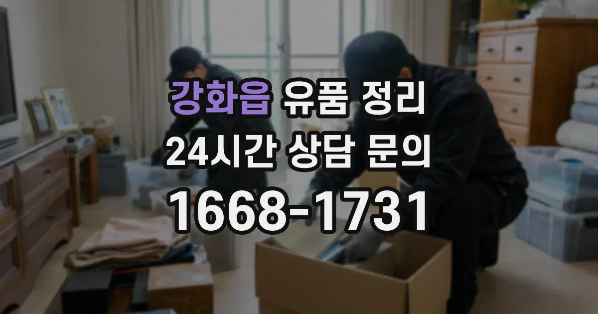 강화읍 유품 정리