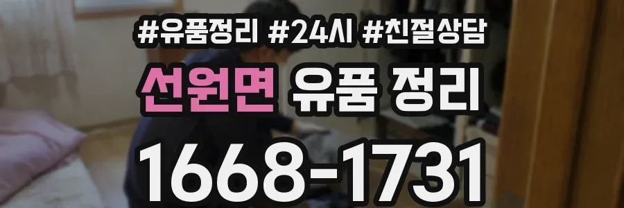 선원면 유품 정리