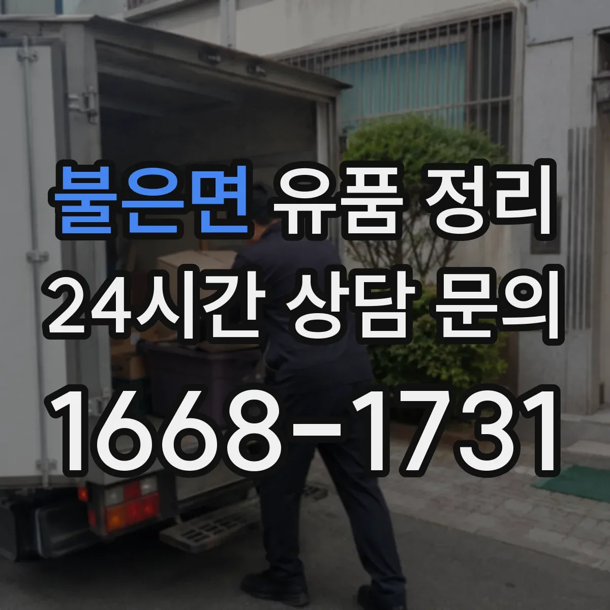 불은면 유품 정리 사진 라벨링 후 물품 재배치 기준