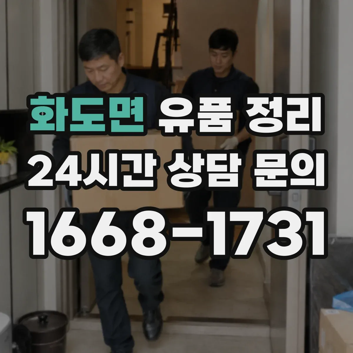 화도면 유품 정리