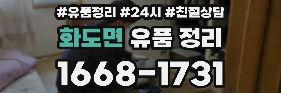 화도면 유품 정리