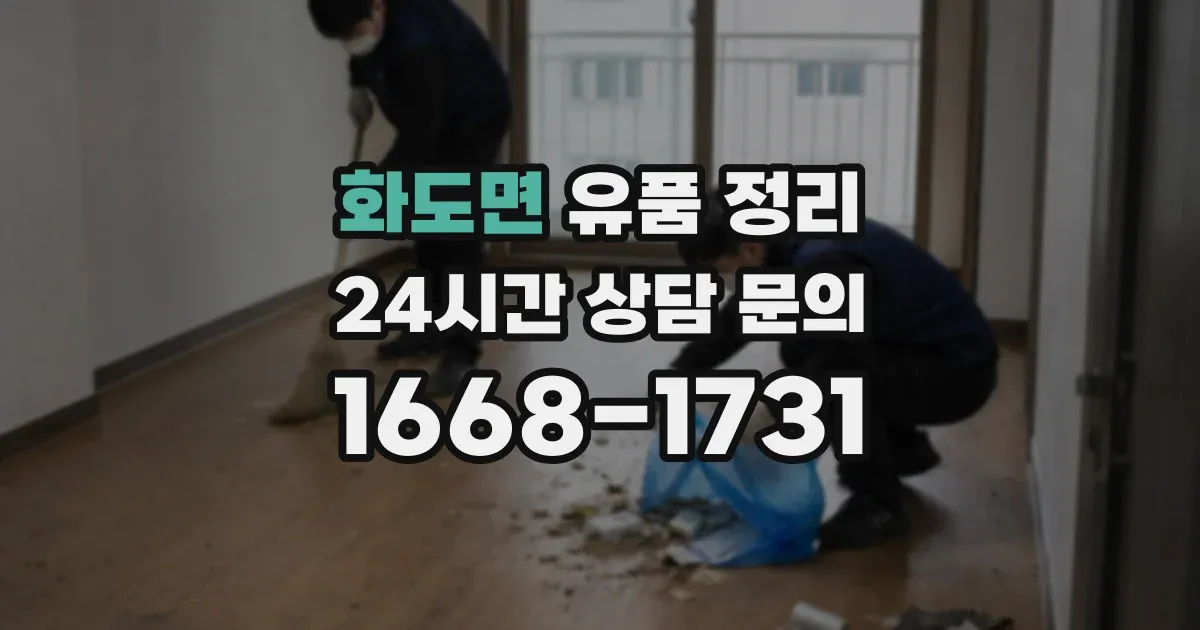 화도면 유품 정리
