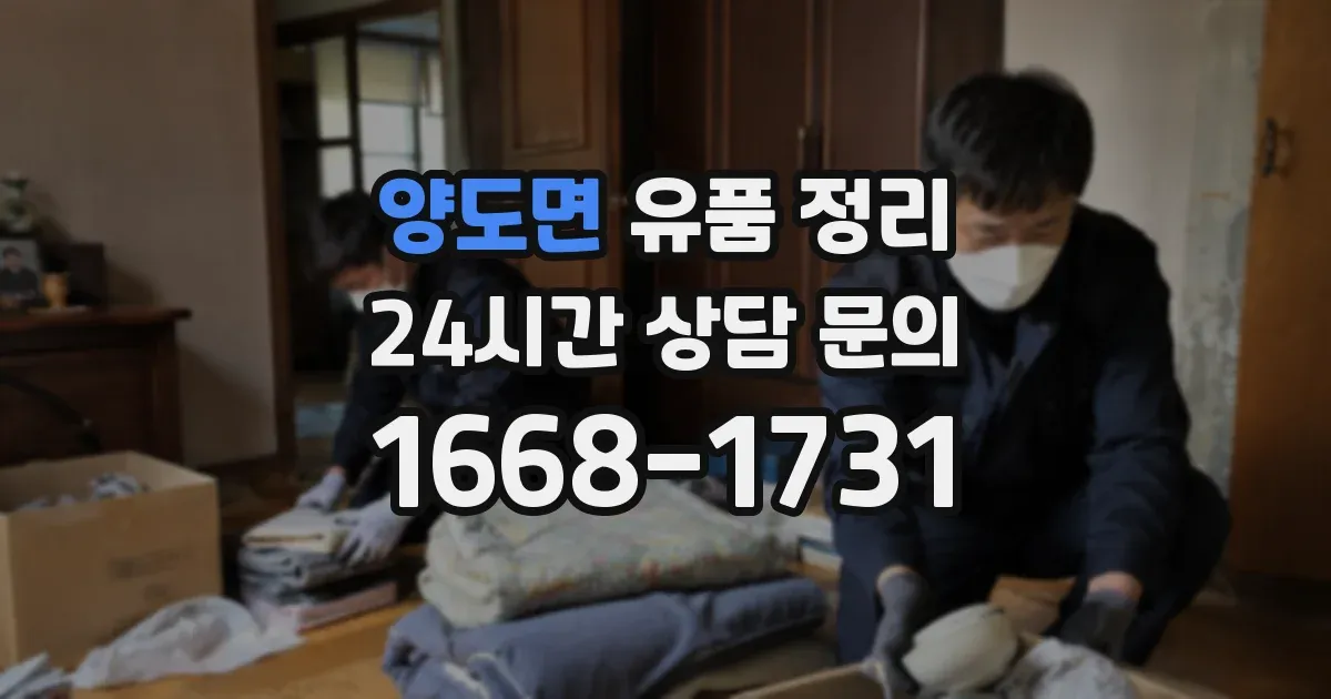 양도면 유품 정리