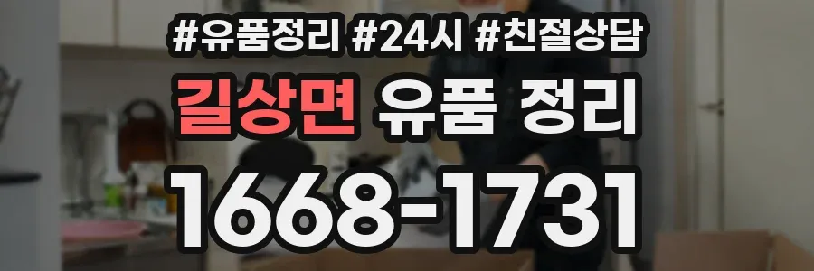 길상면 유품 정리