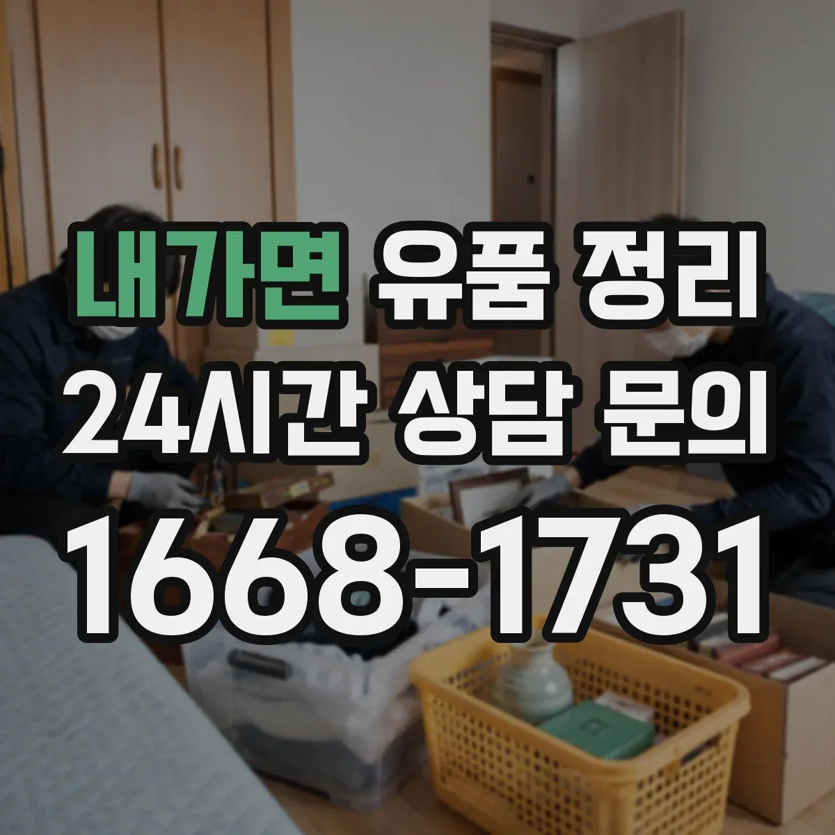 내가면 유품 정리 옷·소품 먼지와 체취 정리 청소 세팅