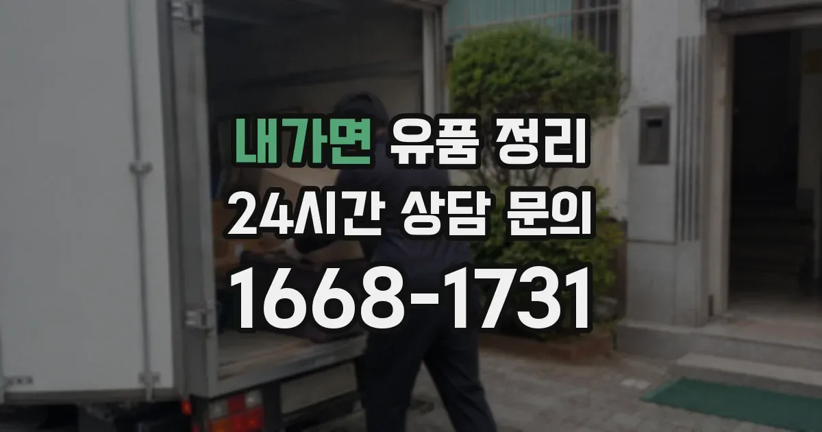 내가면 유품 정리