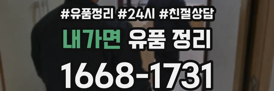 내가면 유품 정리