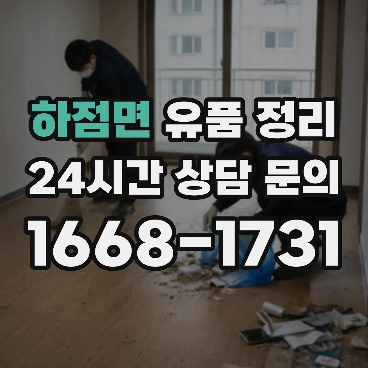 하점면 유품 정리 사용 흔적 있는 화장품 처리 전 체크리스트