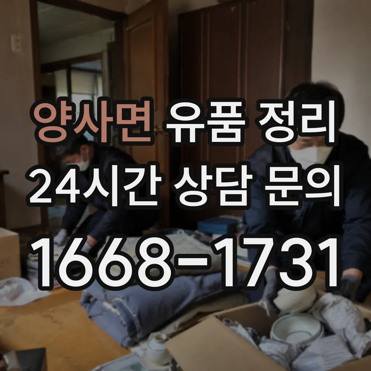 양사면 유품 정리 사진첩 보관법 체크리스트