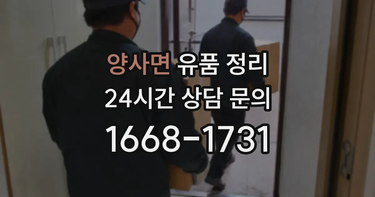 양사면 유품 정리