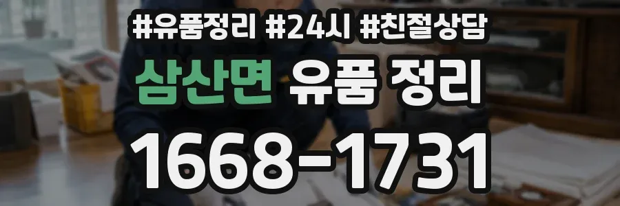 삼산면 유품 정리