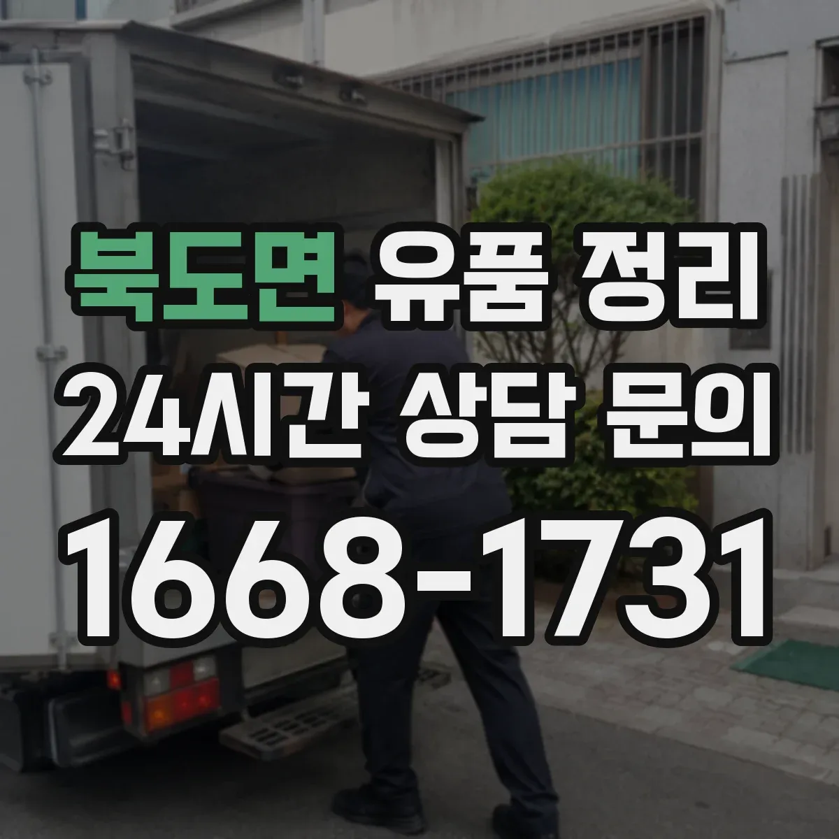북도면 유품 정리