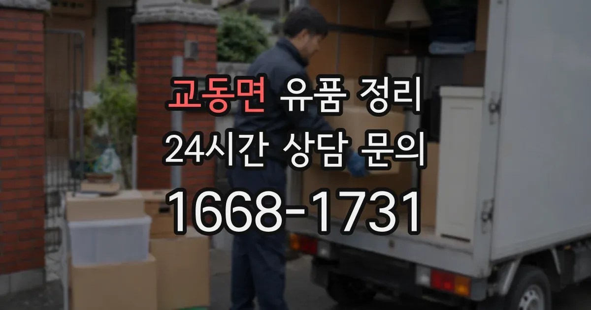 교동면 유품 정리