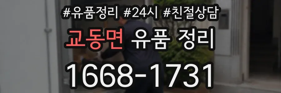 교동면 유품 정리