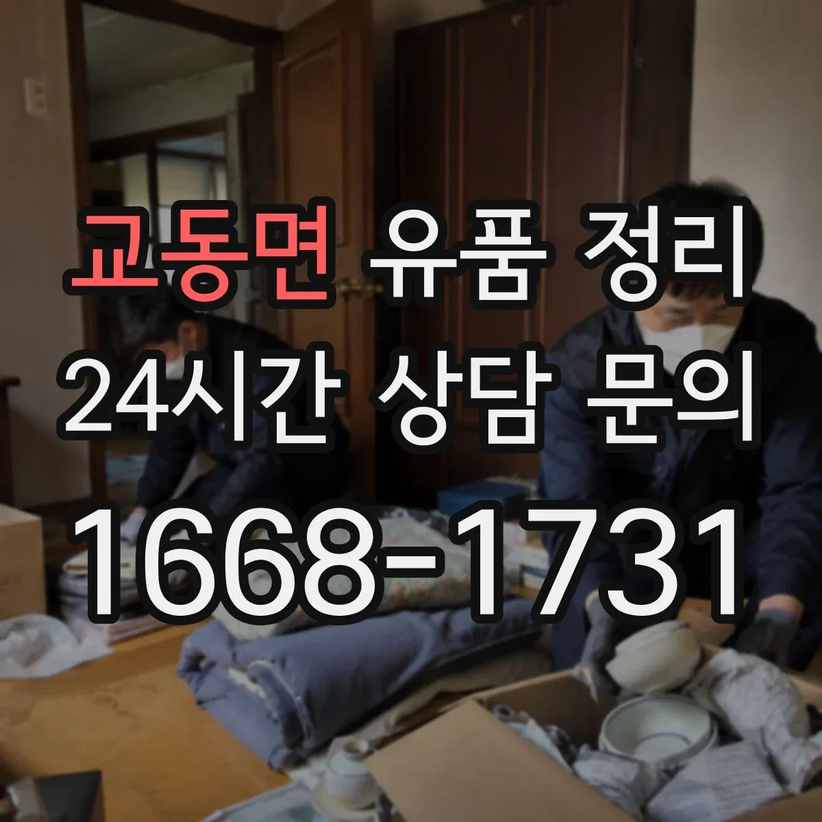 교동면 유품 정리