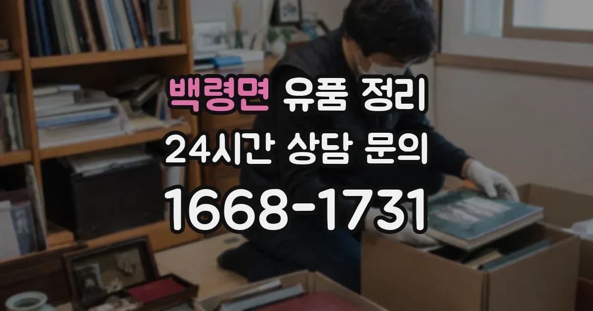 백령면 유품 정리