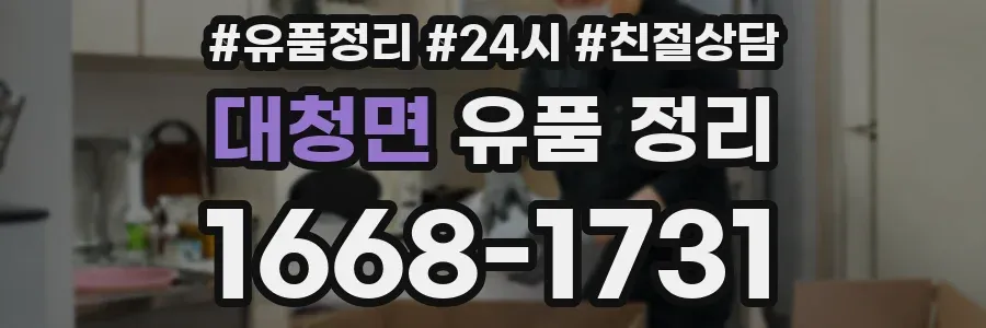 대청면 유품 정리