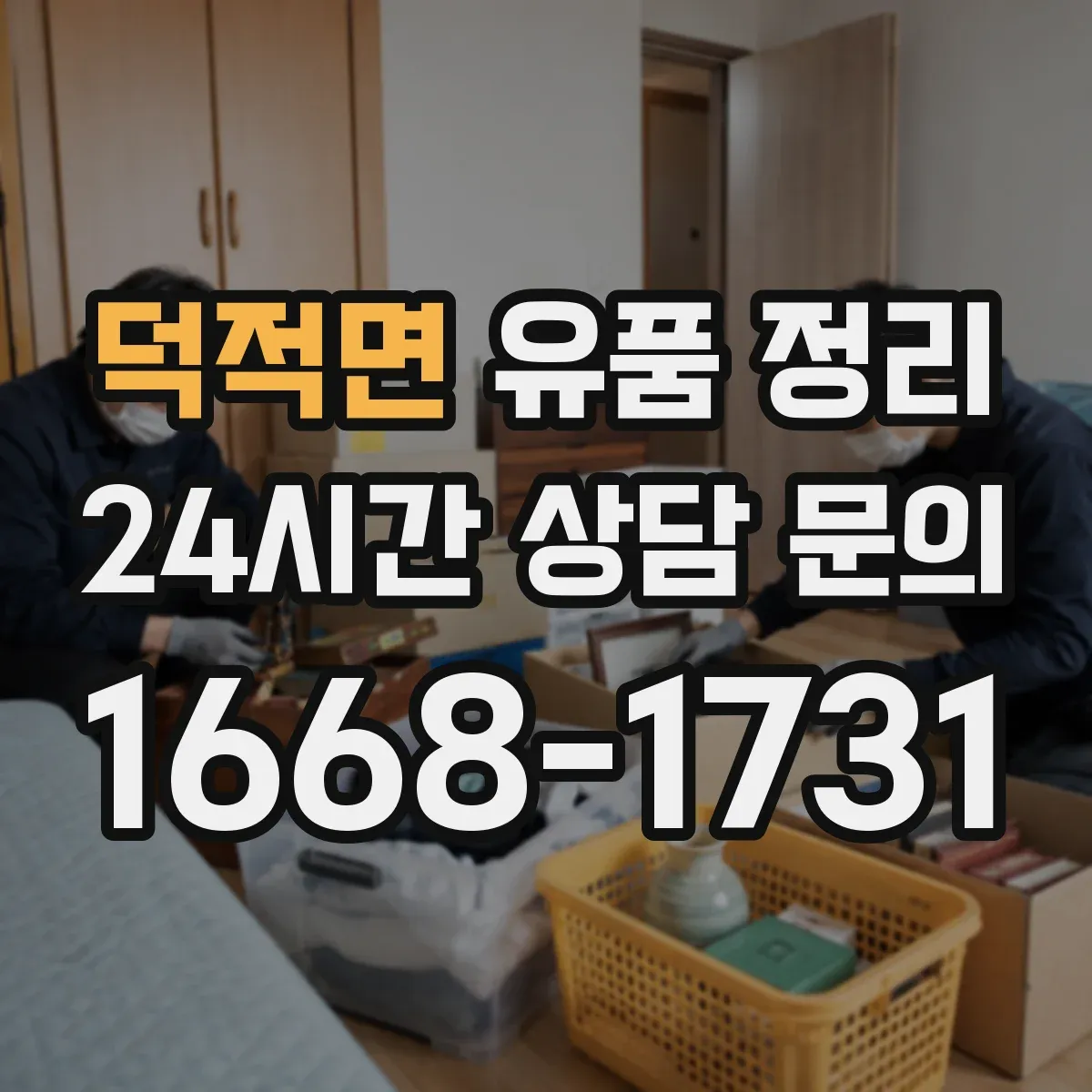 덕적면 유품 정리