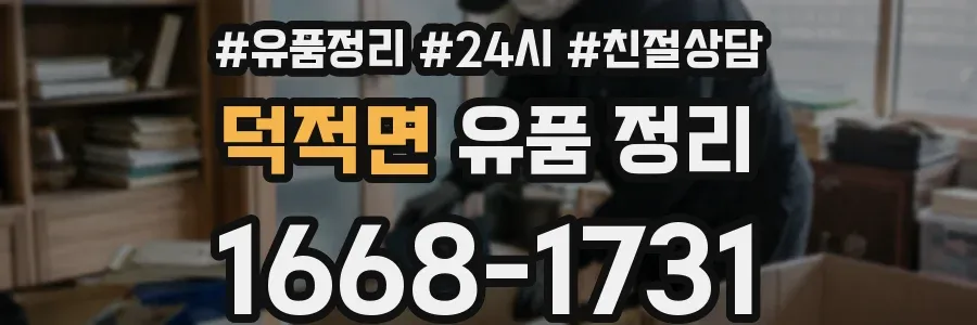 덕적면 유품 정리