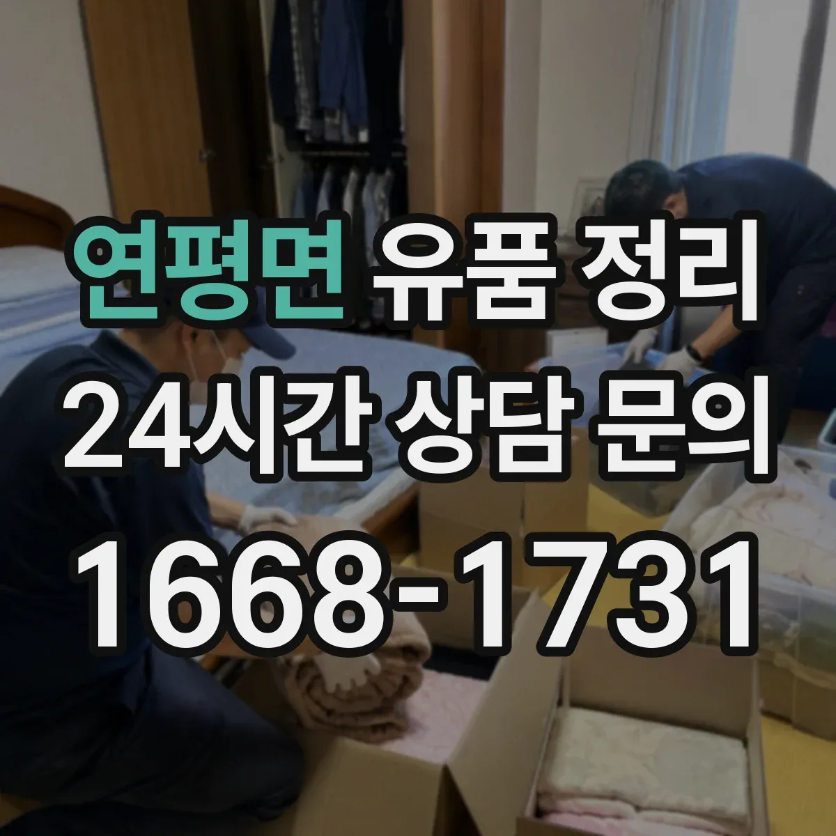 연평면 유품 정리 휴대폰 본인인증 수단 정리와 대체 방법
