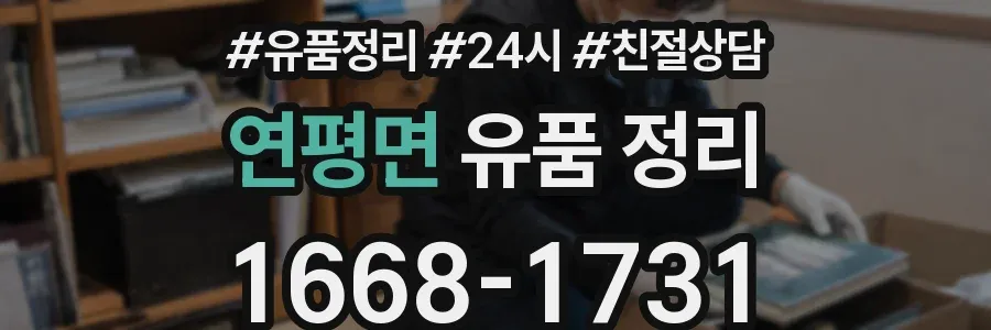 연평면 유품 정리