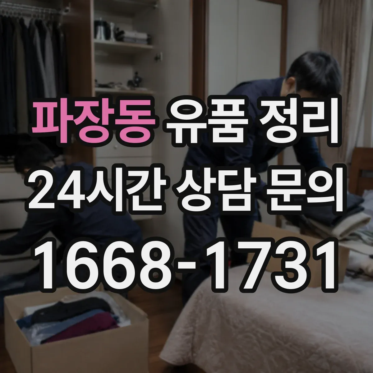 파장동 유품 정리 화장품 개봉 여부에 따라 달라지는 보관 기준
