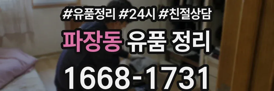 파장동 유품 정리