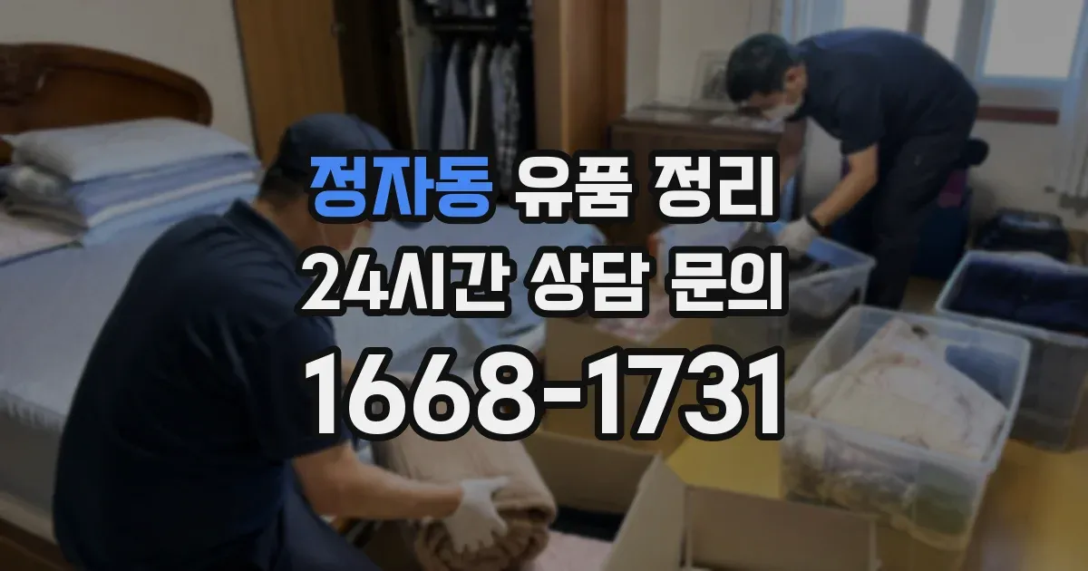 정자동 유품 정리