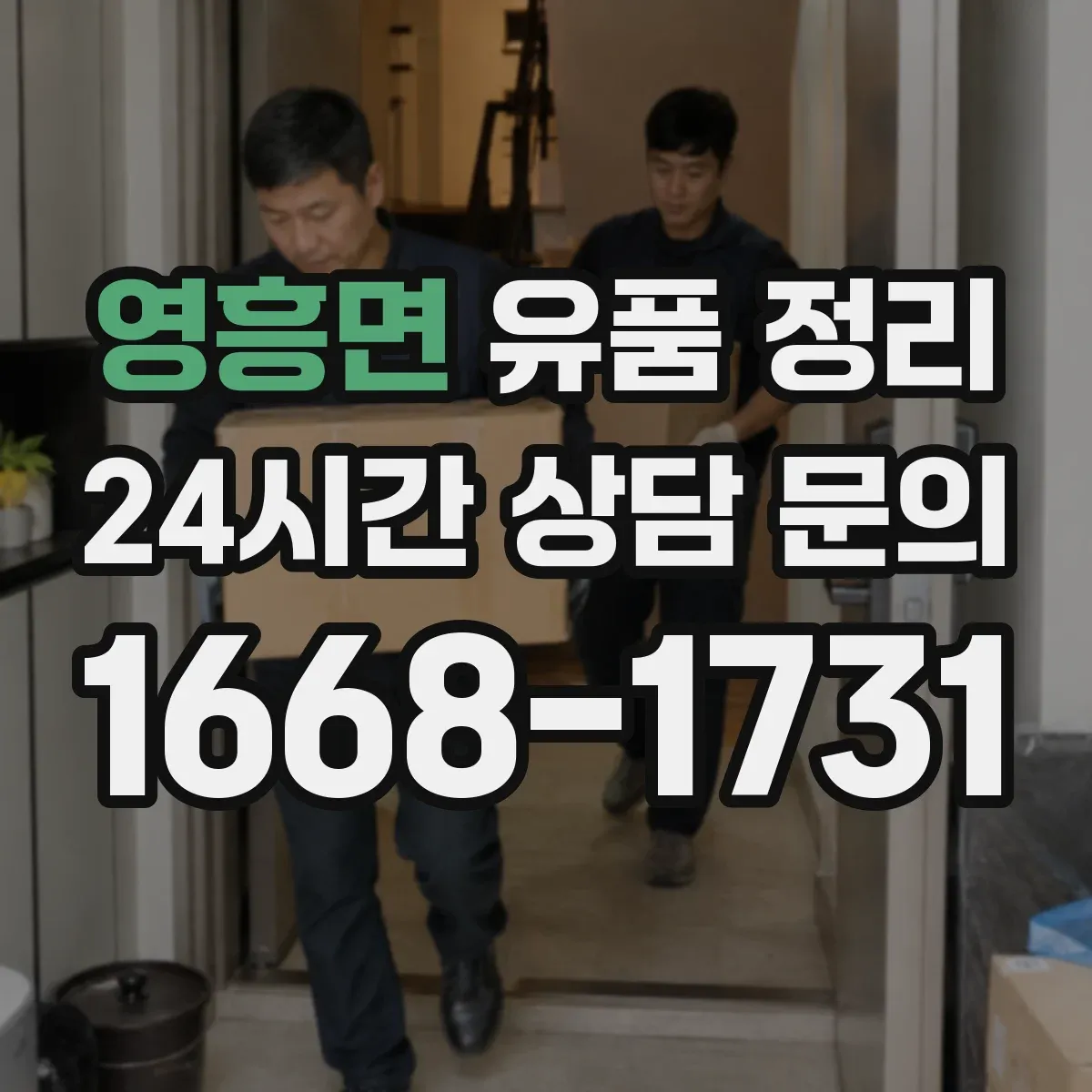영흥면 유품 정리 제사 용품 수납 전 점검 순서