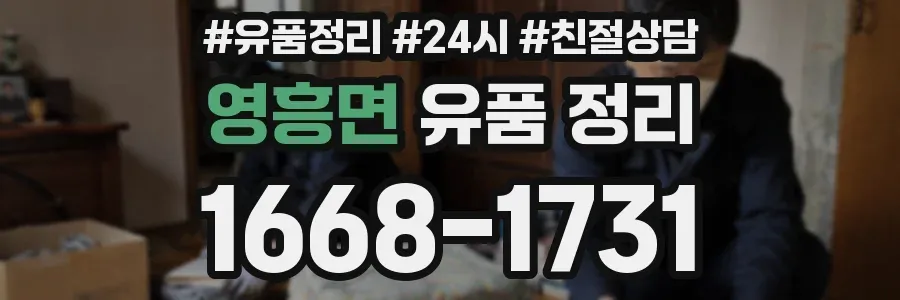 영흥면 유품 정리