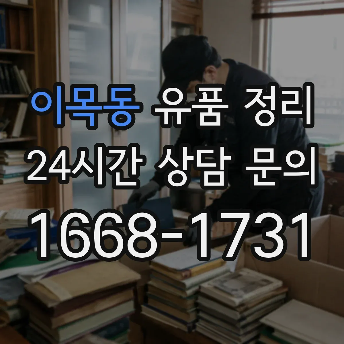 이목동 유품 정리 병원·보험 서류는 보관 vs 폐기 어떤 기준으로