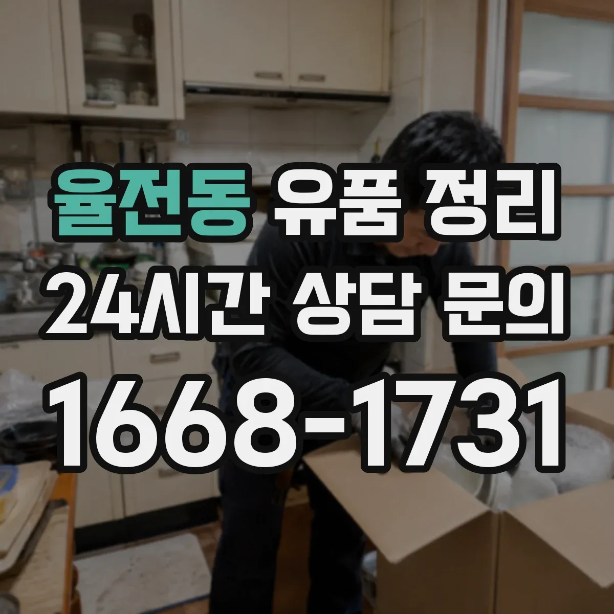 율전동 유품 정리 온라인 구독 서비스 환불·해지 방법