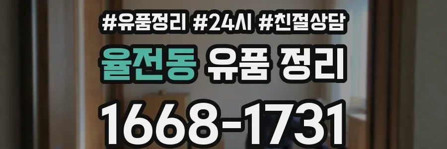 율전동 유품 정리