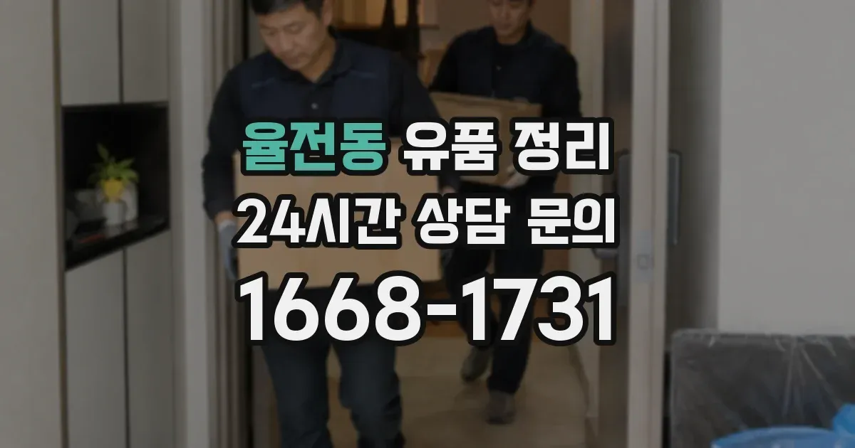 율전동 유품 정리