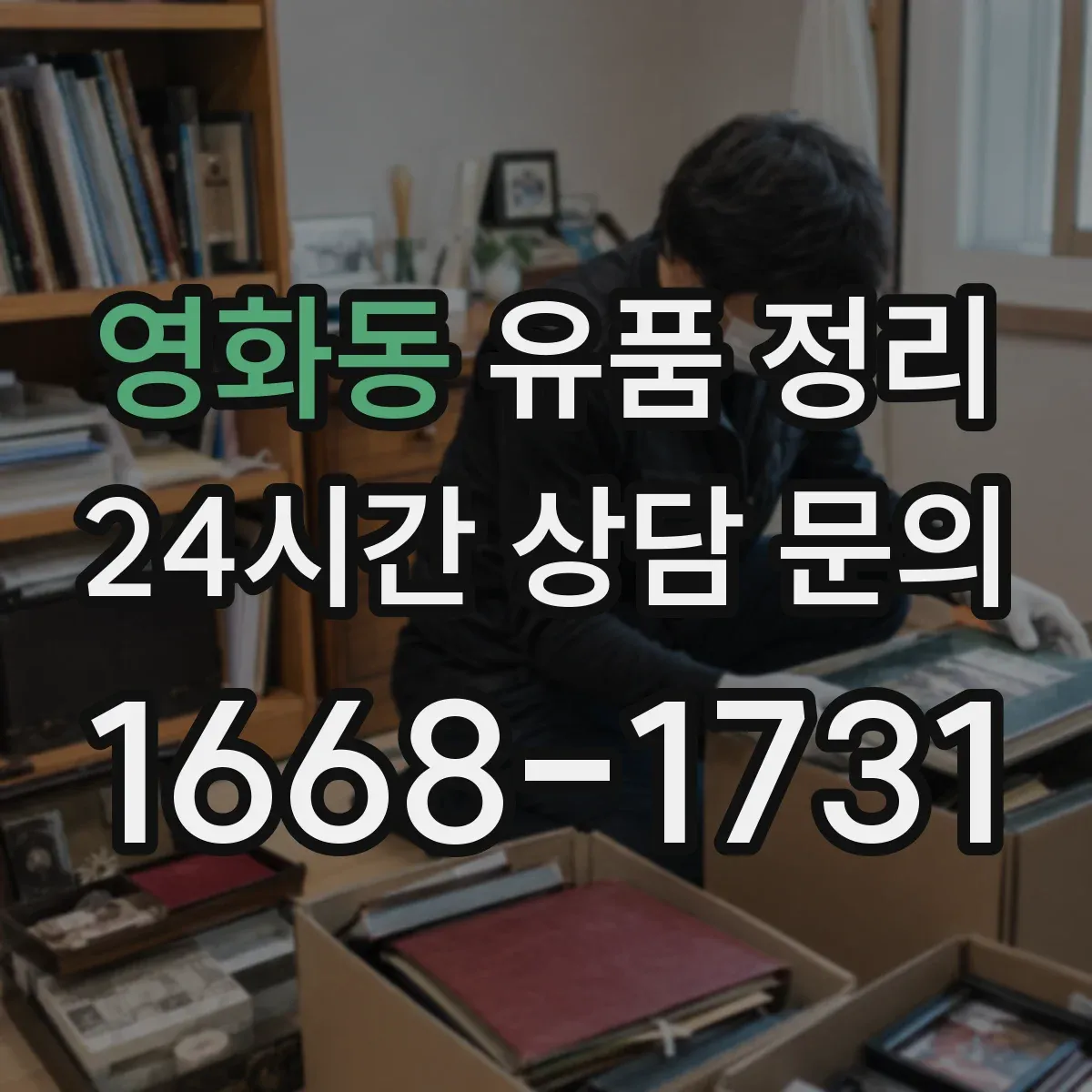 영화동 유품 정리 종교 용품 박스 포장과 라벨링 안내