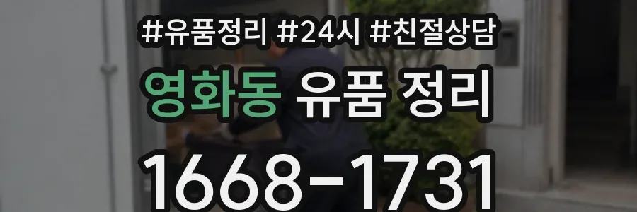 영화동 유품 정리