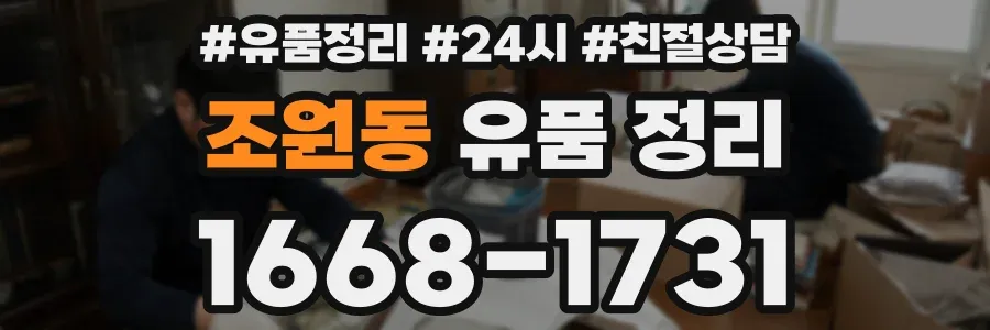 조원동 유품 정리