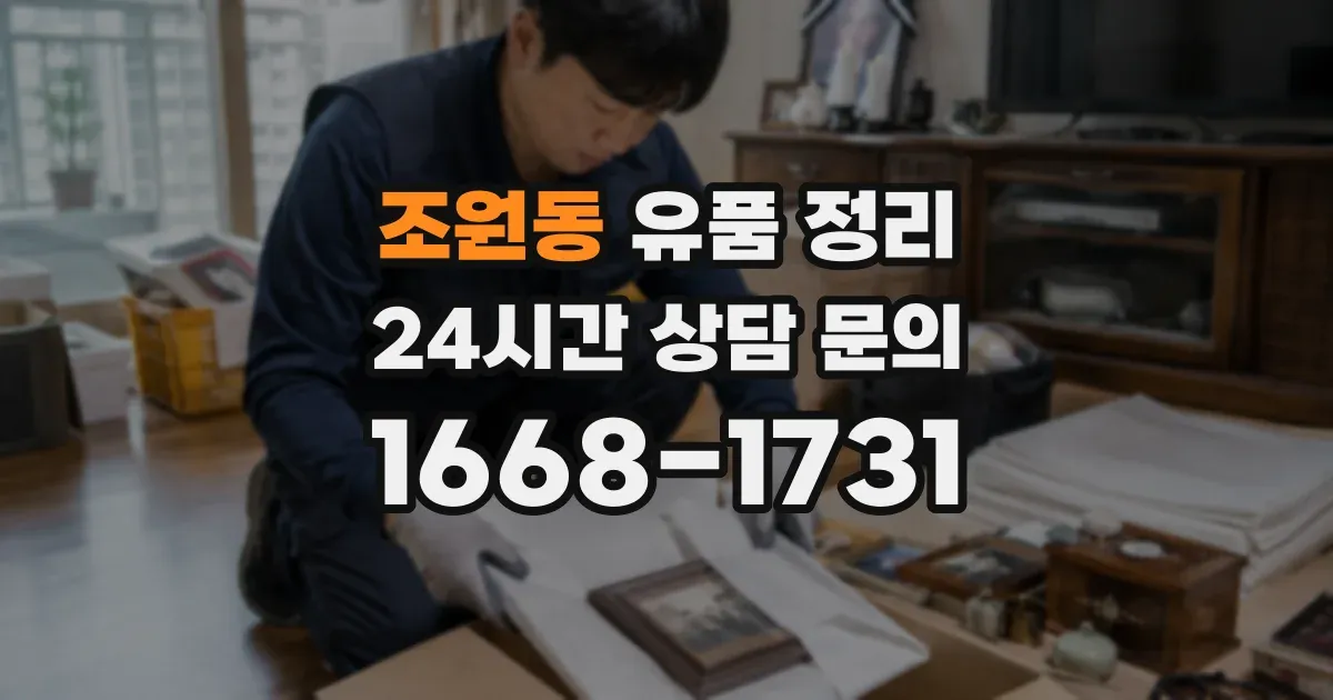 조원동 유품 정리