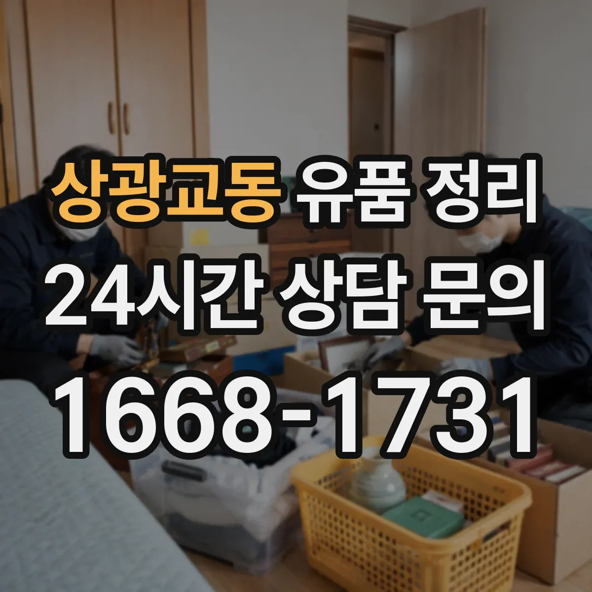 상광교동 유품 정리