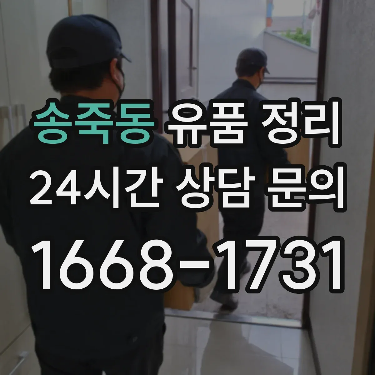 송죽동 유품 정리