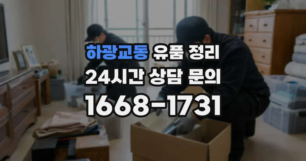 하광교동 유품 정리