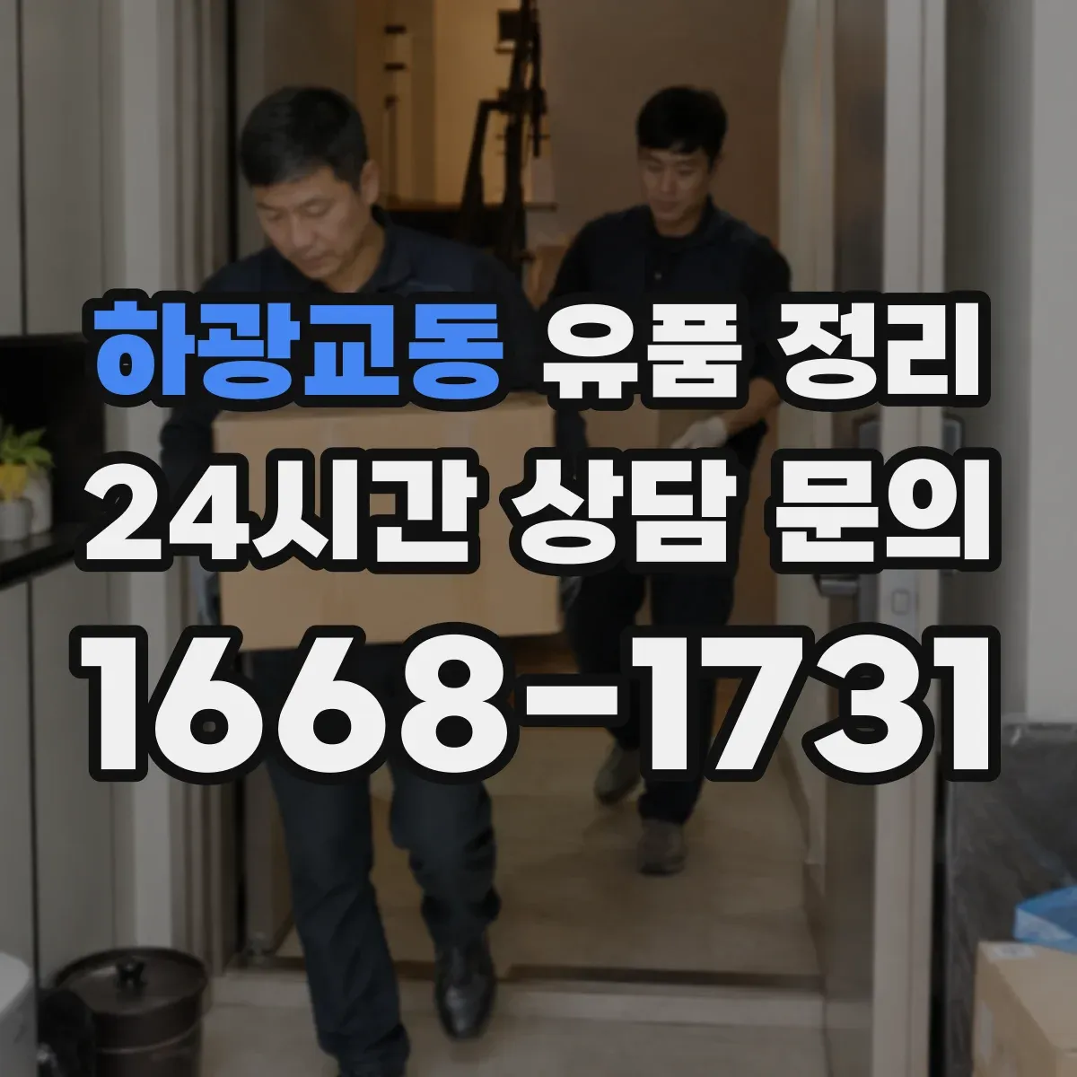 하광교동 유품 정리
