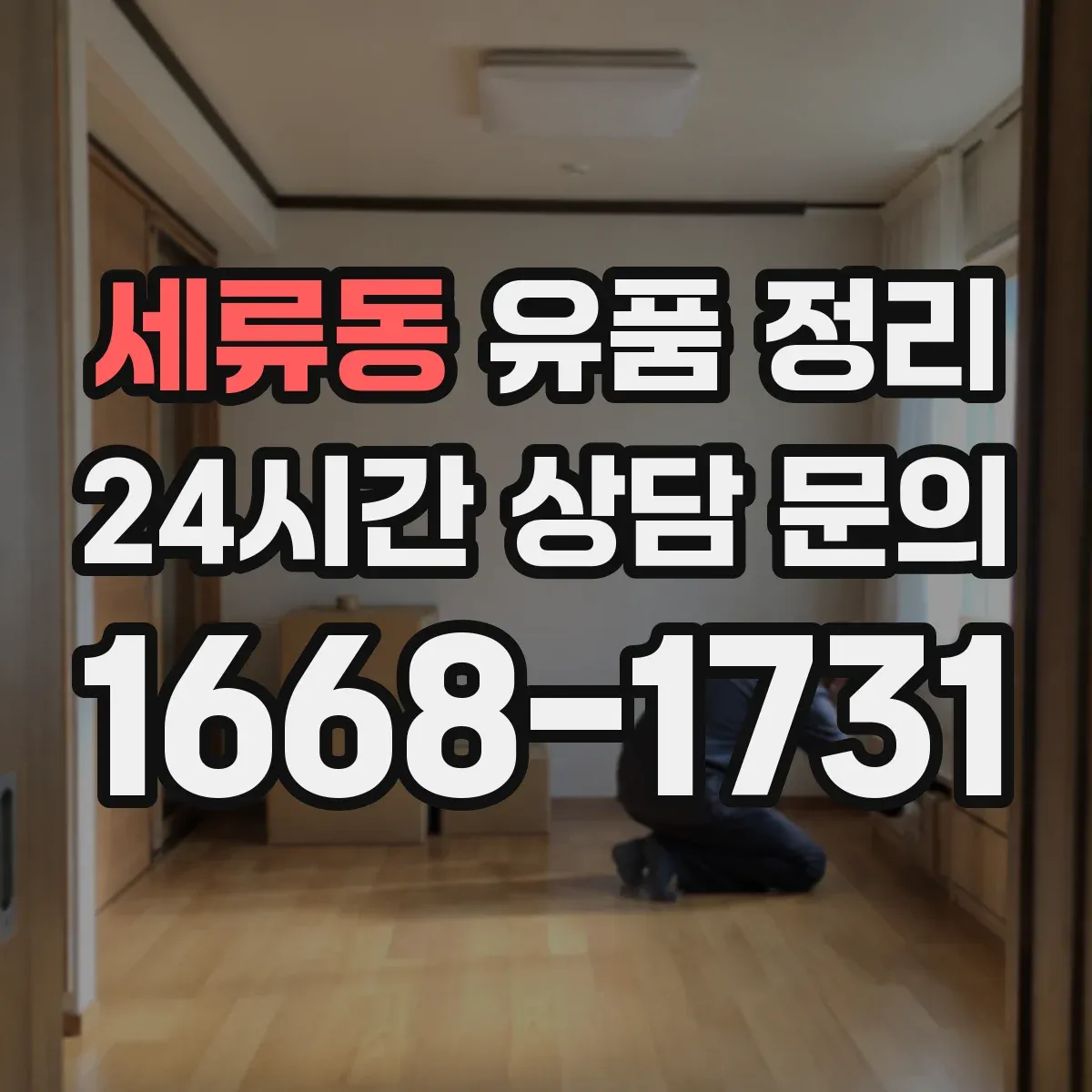 세류동 유품 정리 은행거래·통장 관련 서류 보관 범위와 처리 순서