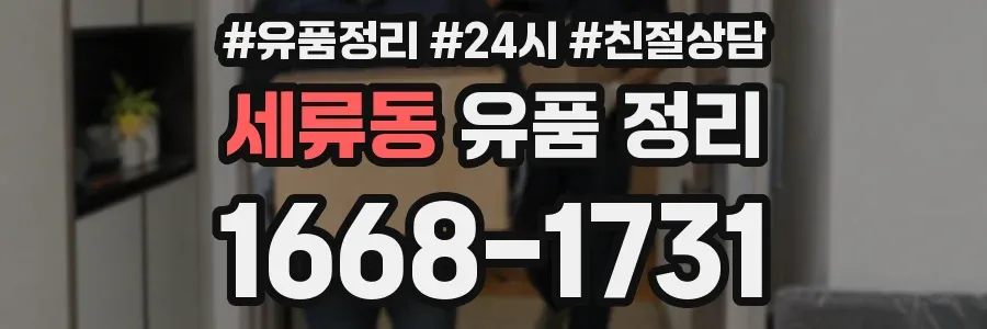 세류동 유품 정리