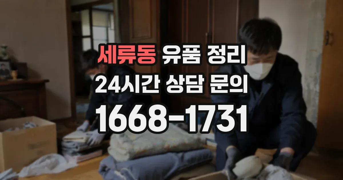 세류동 유품 정리