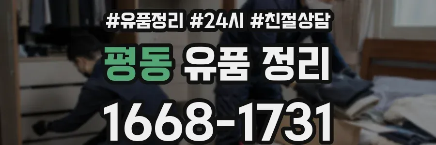 평동 유품 정리